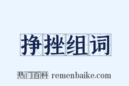 挣挫组词是什么意思的图片